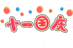 十一国庆艺术字