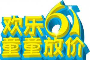 六一儿童节黄色立体字体61