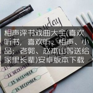 相声评书戏曲全集APP下载（含小品，郭德纲、赵本山等名家作品，适合长辈听书）安卓版