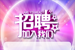 招聘广告易拉宝
