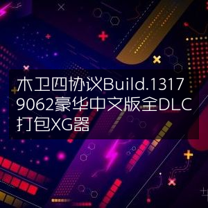 木卫四协议豪华中文版全DLC打包XG器，Build.13179062