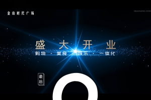 商场倒计时海报