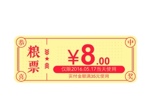 活动粮票兑换券