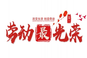 五一劳动节光荣红色简约