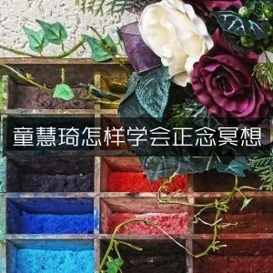 童慧琦教你如何掌握正念冥想技巧
