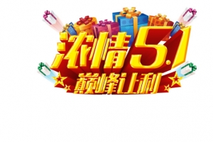 浓情五一巅峰让利