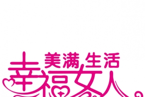 妇女节艺术字