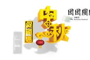 中秋促销惠