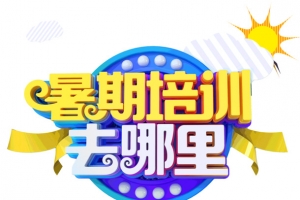 暑假培训去哪里游泳培训班