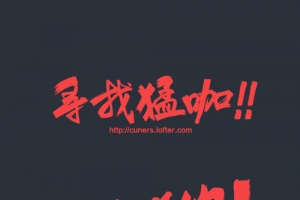 寻找猛咖我的就是你个性字幕图片