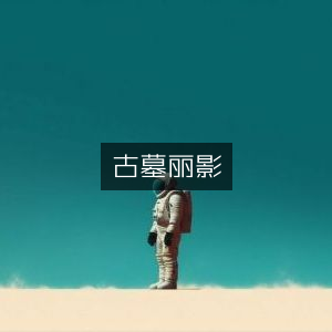 古墓探险，丽影传奇