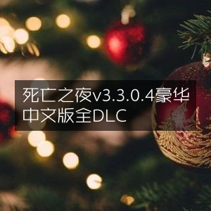 死亡之夜3.3.0.4豪华中文版，全DLC尊享版