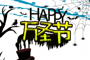 万圣节稻草人蝙蝠字体