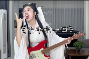 摇 滚 白 素 贞（完整版！）