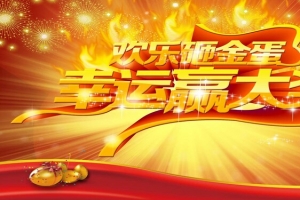 欢乐砸金蛋 幸运赢大奖