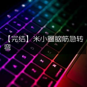 【完结】米小圈脑筋急转弯，挑战你的智慧极限