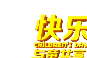 快乐61与童共享字体设计