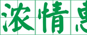 感恩父亲节浓情惠端午