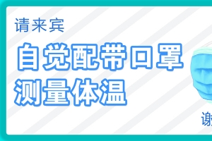 疫情温馨提示