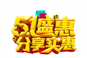 五一盛惠艺术字