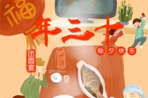 中国风红色大年三十年夜饭海报
