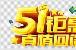 五一钜惠促销