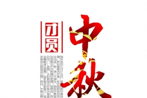中秋节