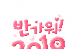 2019韩文粉色艺术字