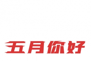 五月你好字体素材5