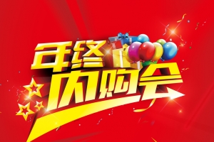 年终内购会红色印刷背景