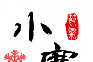 节气小寒毛笔艺术字免费素材