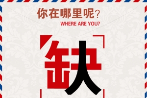 通用简约创意招聘缺人海报背景素材
