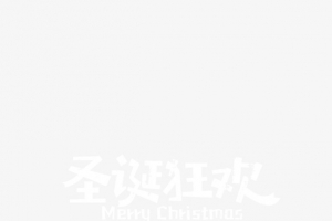 圣诞节快乐-2