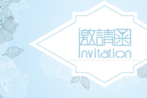 婚礼小清新简约风邀请函海报背景图