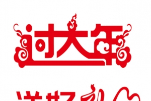 2017过大年