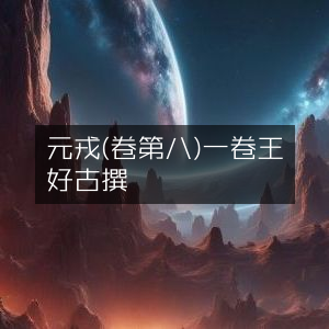 壘元戎（卷八）·王好古著 | 古典文集