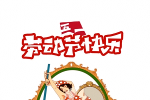51劳动节快乐大扫除元素