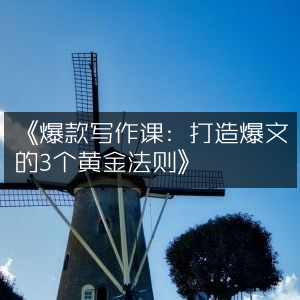 《精通写作，揭秘打造爆文的3大黄金法则》