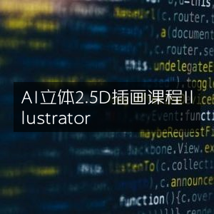 AI打造立体2.5D插画Illustrator课程