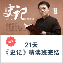 【音频课程】21天《史记》精读班圆满结束，专注深度解析，无冗余内容