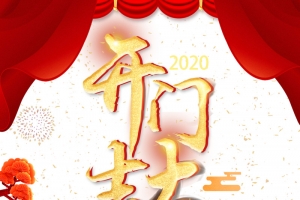 开门红布帘烟花财神祥云