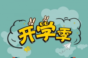 卡通简洁的开学季海报高清背景