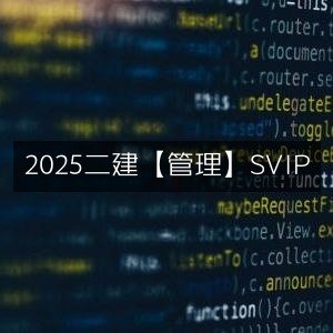 2025二建管理SVIP精品课