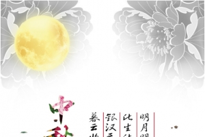 中秋月书画海报