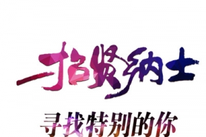 招贤纳士