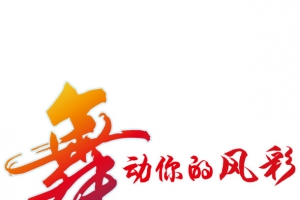 舞动你的风采
