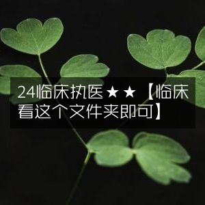 24临床执业医师必备资料夹★★【临床学习精选】