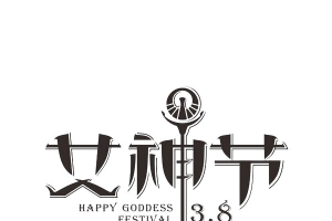 女神节艺术字体