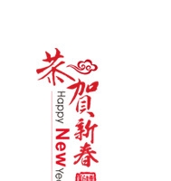 恭贺新春