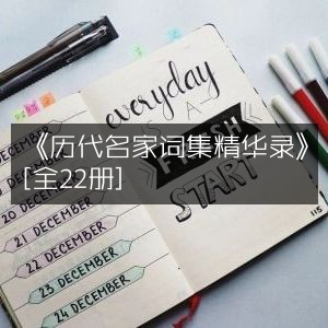 《历代名家词集精华录》全集22册 | 古典文学珍藏